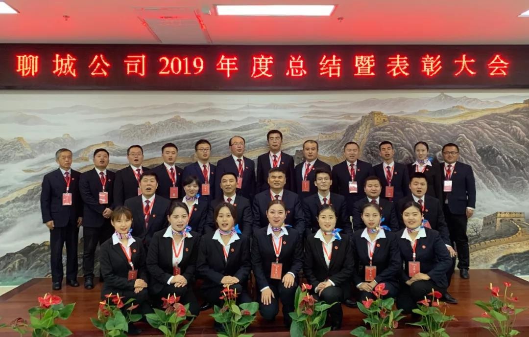“不負韶華 迎戰(zhàn)2020”聊城公司2019年度總結暨表彰大會