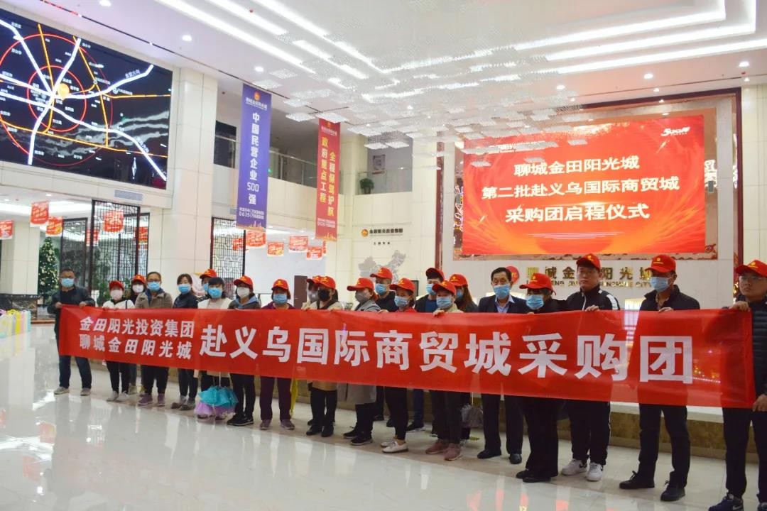 金田陽(yáng)光組織第八批近百名聊城采購(gòu)團(tuán)專車赴義烏采購(gòu)