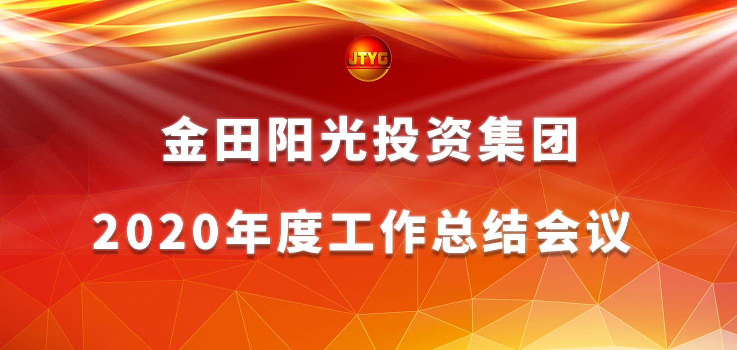 金田陽光投資集團(tuán)2020年度工作總結(jié)大會(huì)隆重舉行